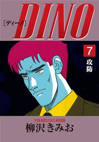 DINO(7)攻防