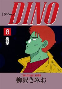 DINO(8)衝撃