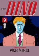 DINO(9)憎悪