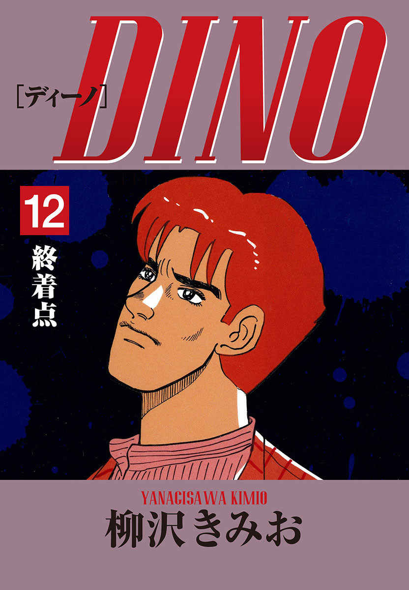 DINO(12)終着点