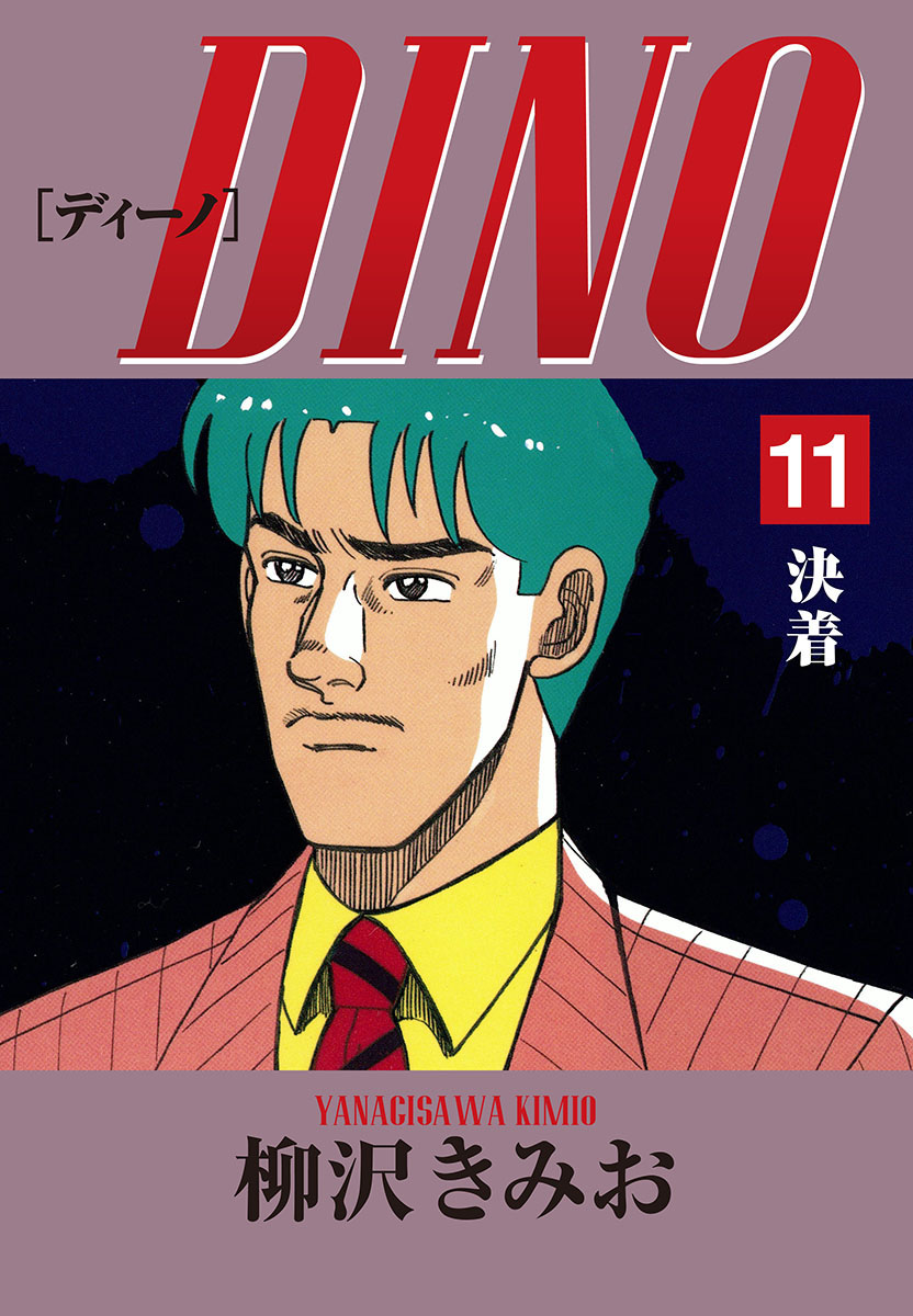 DINO(11)決着