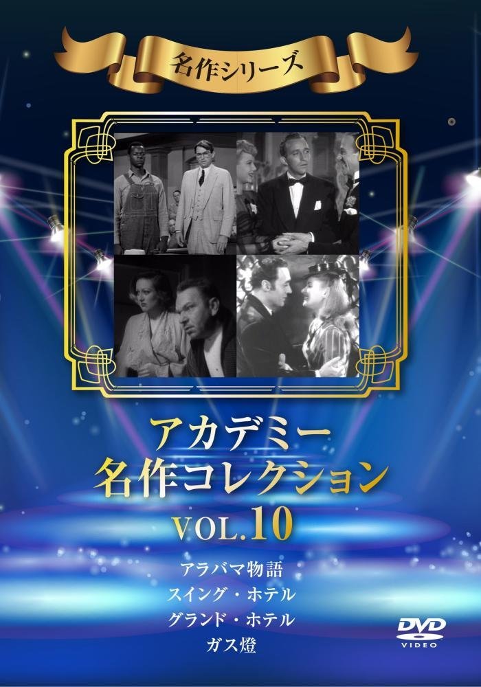 アカデミー名作コレクション Vol.10 [DVD]