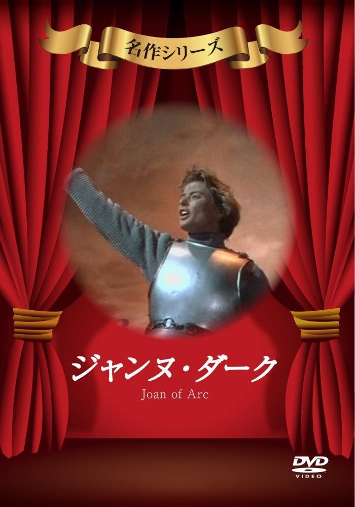 ジャンヌ・ダーク [DVD]