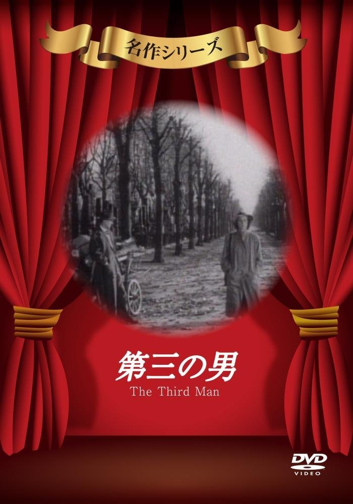 第三の男 [DVD]