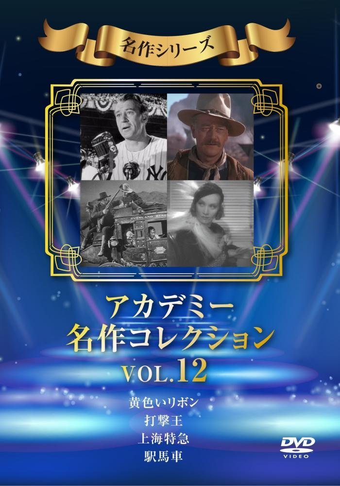 アカデミー名作コレクション Vol.12 [DVD]