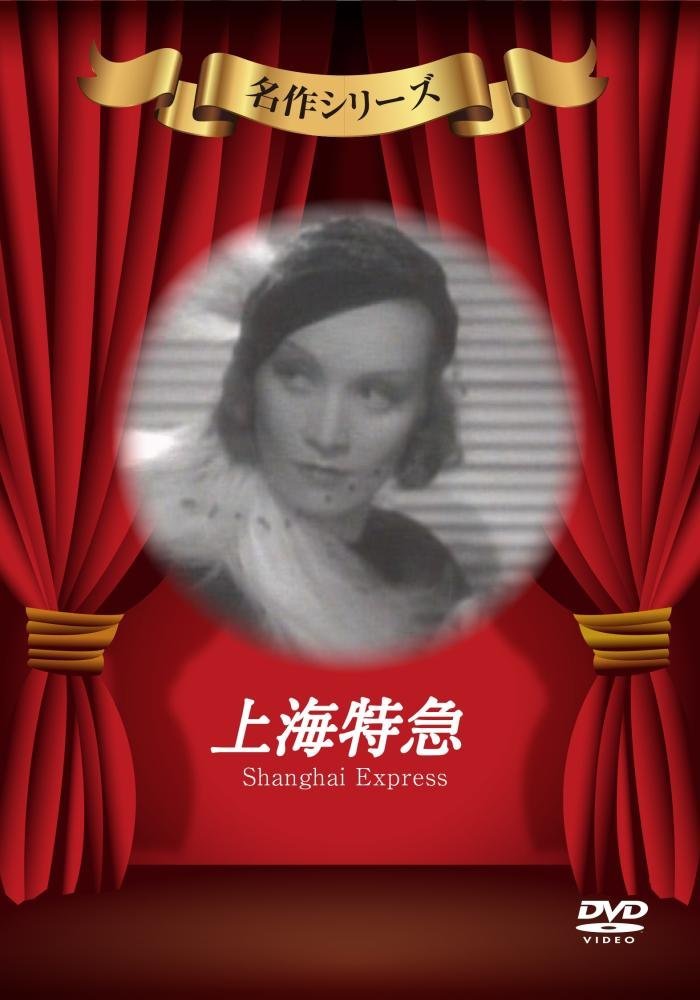 上海特急 [DVD]