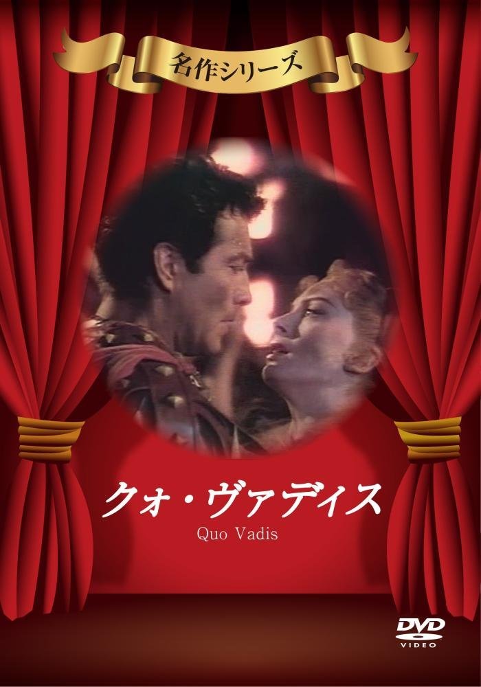 クォ・ヴァディス [DVD]