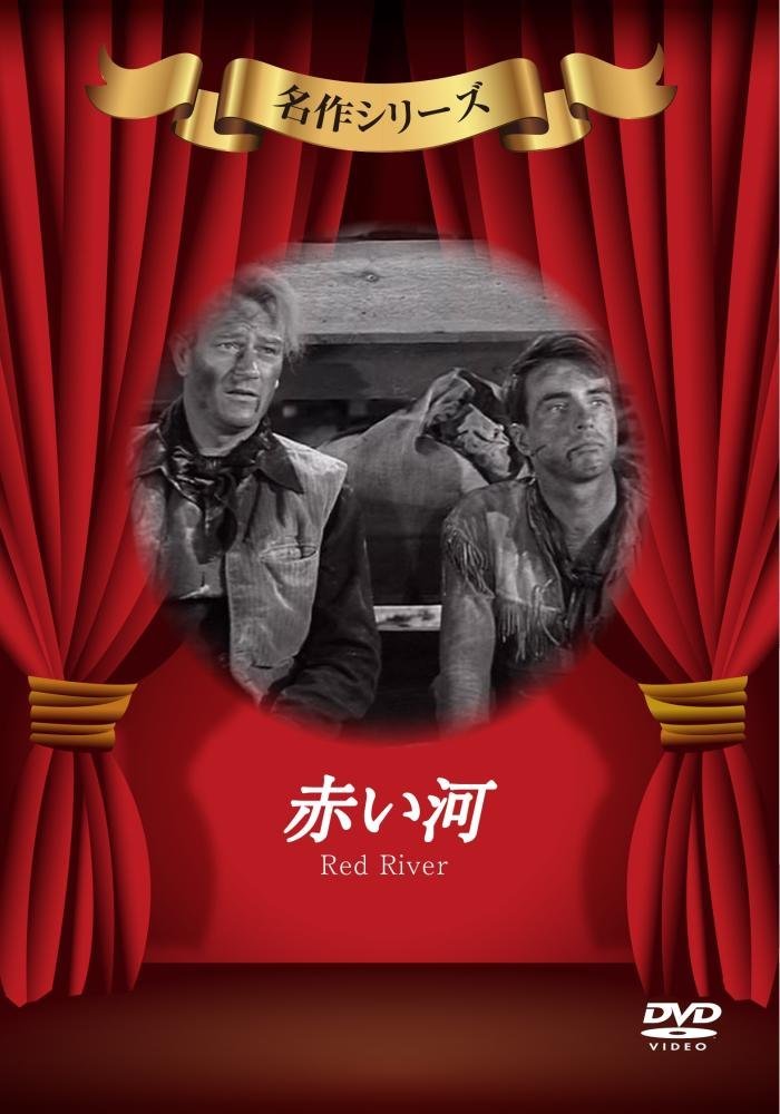 赤い河 [DVD]