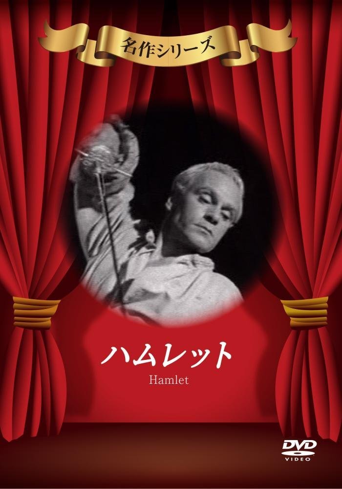 ハムレット [DVD]