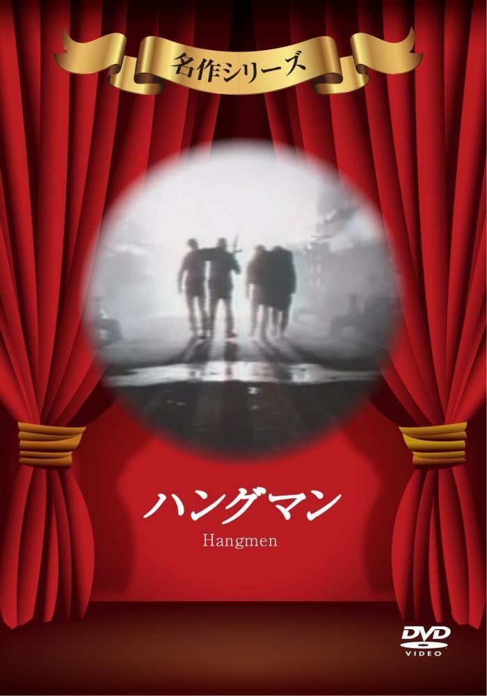 ハングマン [DVD]