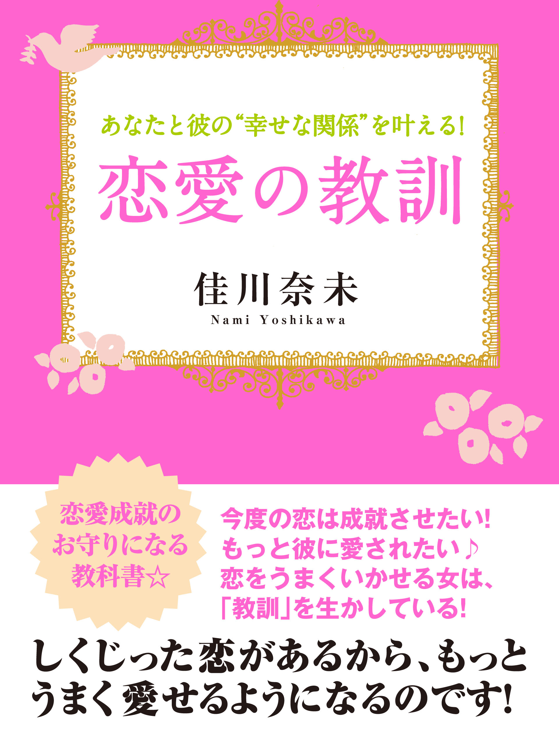 あなたと彼の〝幸せな関係〟を叶える！　恋愛の教訓