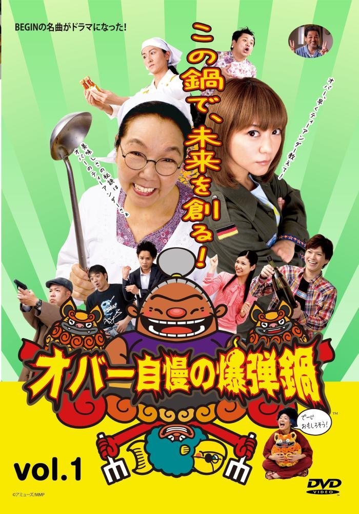 オバー自慢の爆弾鍋 vol.1 [DVD]