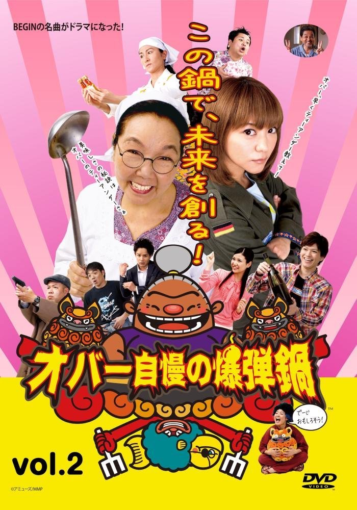 オバー自慢の爆弾鍋 vol.2 [DVD]