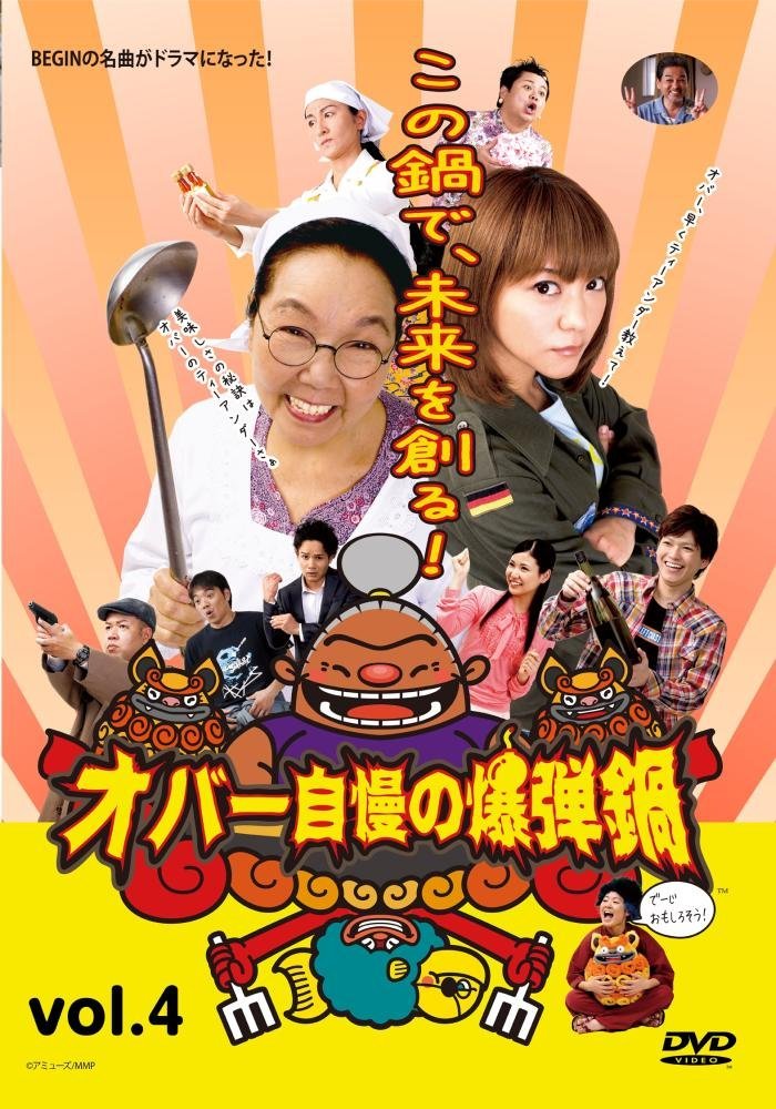 オバー自慢の爆弾鍋 vol.4 [DVD]