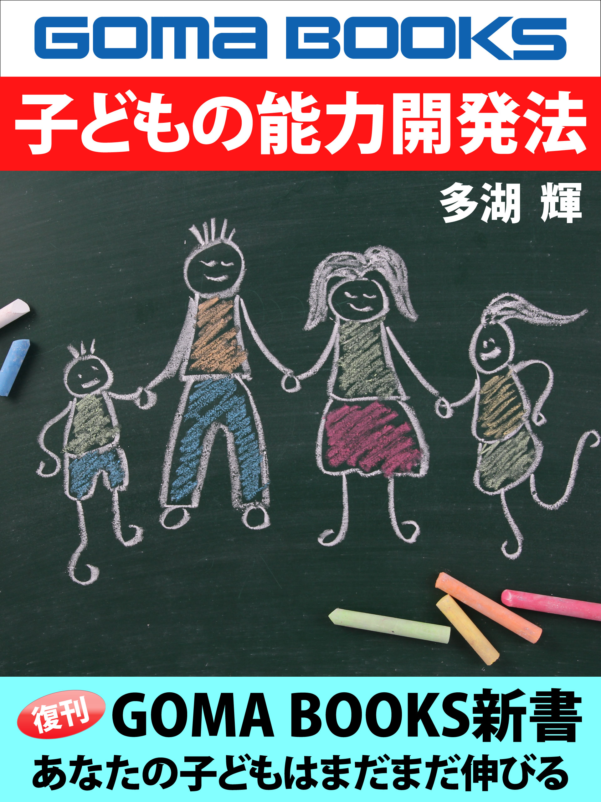 子どもの能力開発法