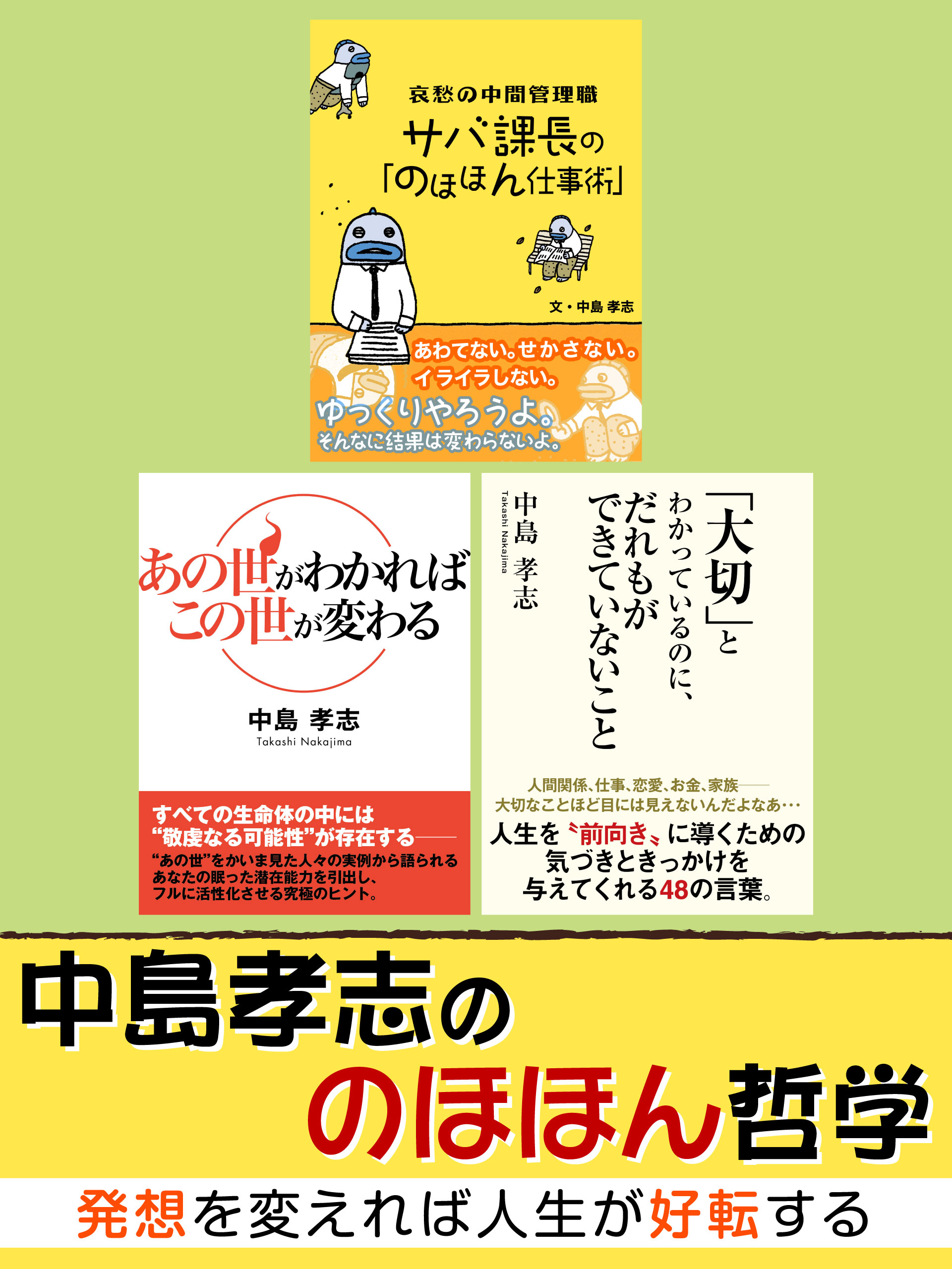 中島孝志ののほほん哲学　発想を変えれば人生が好転する