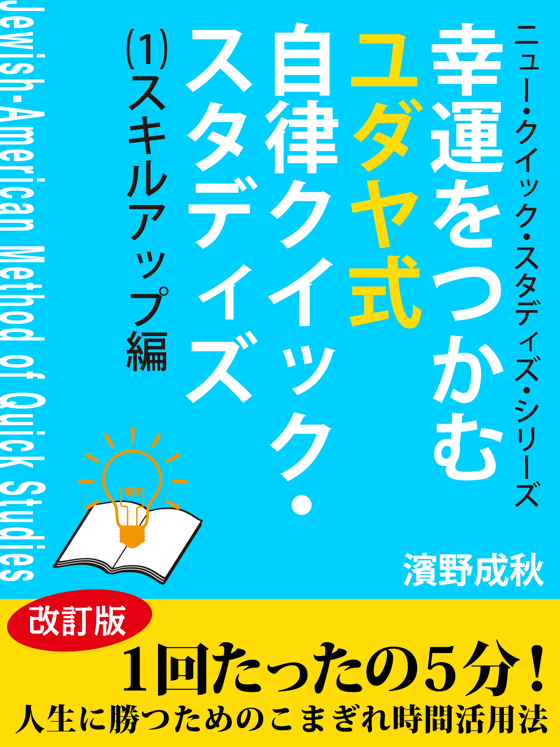 幸運をつかむユダヤ式自律クイック・スタディズ　（１）スキル・アップ編