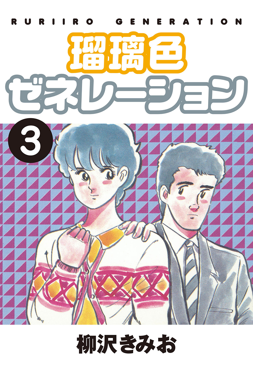 瑠璃色ゼネレーション(3)
