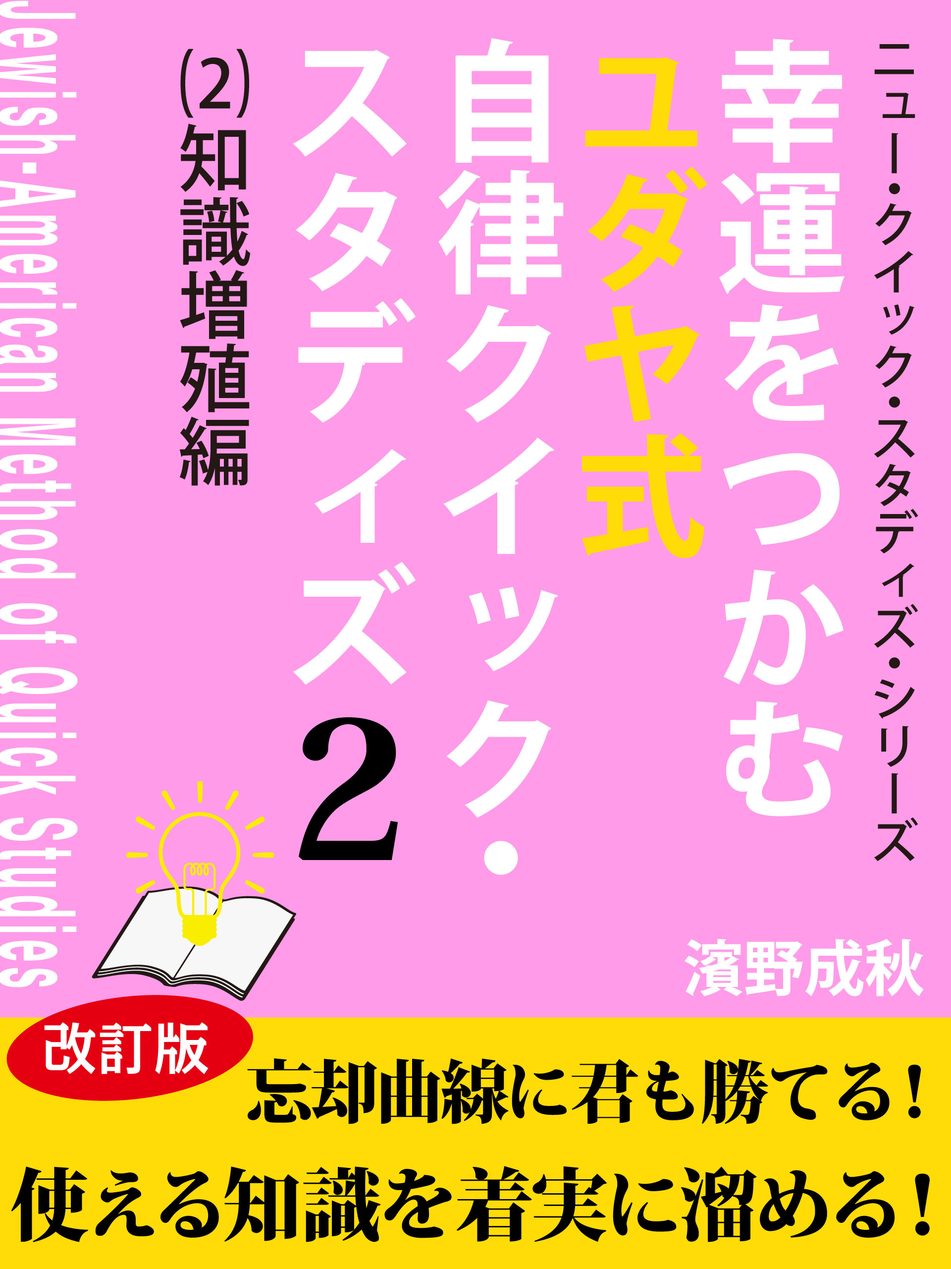 幸運をつかむユダヤ式自律クイック・スタディズ　（２）知識増殖編