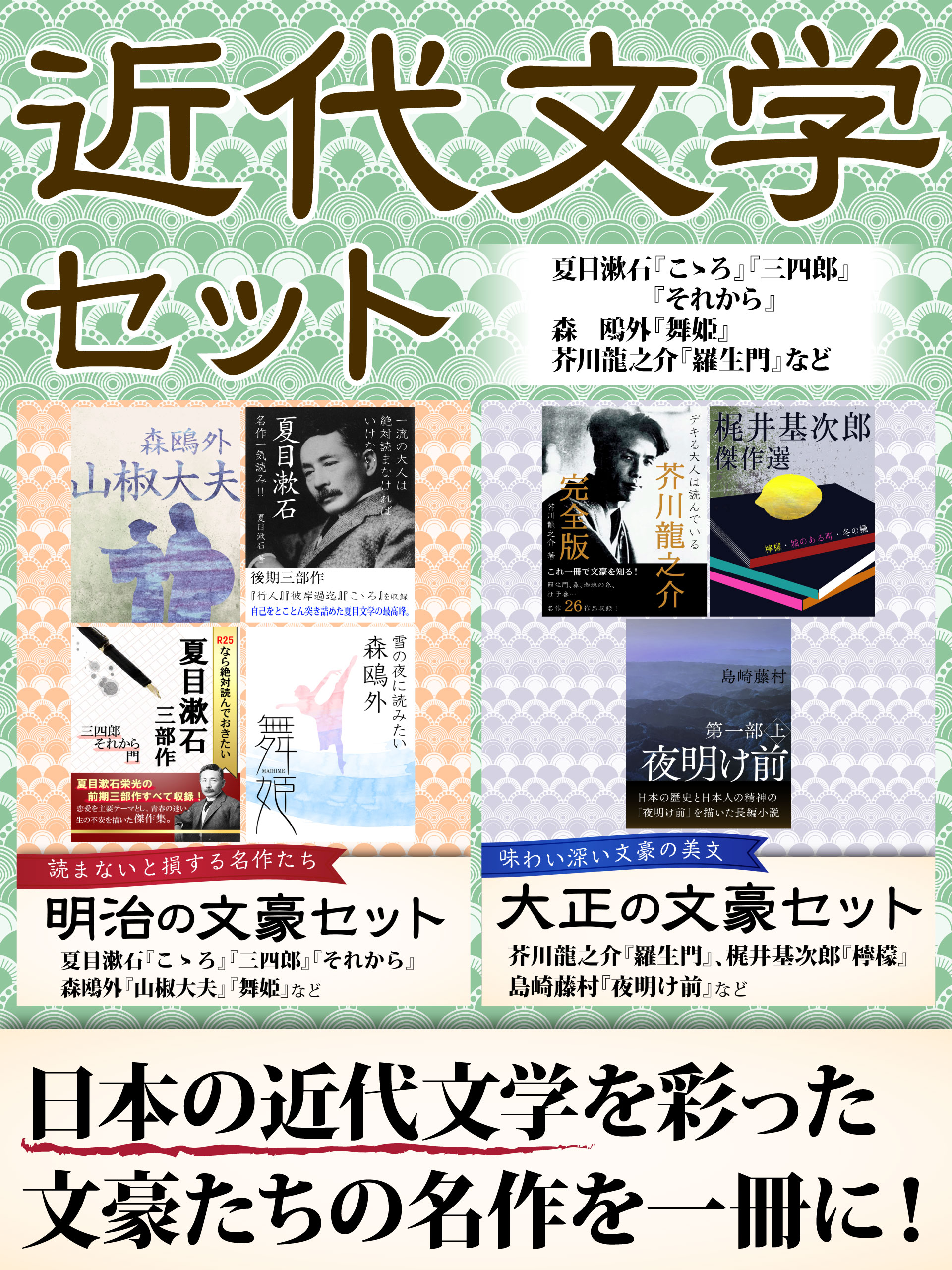 近代文学セット　夏目漱石『こゝろ』『三四郎』『それから』森鴎外『舞姫』芥川龍之介『羅生門』など