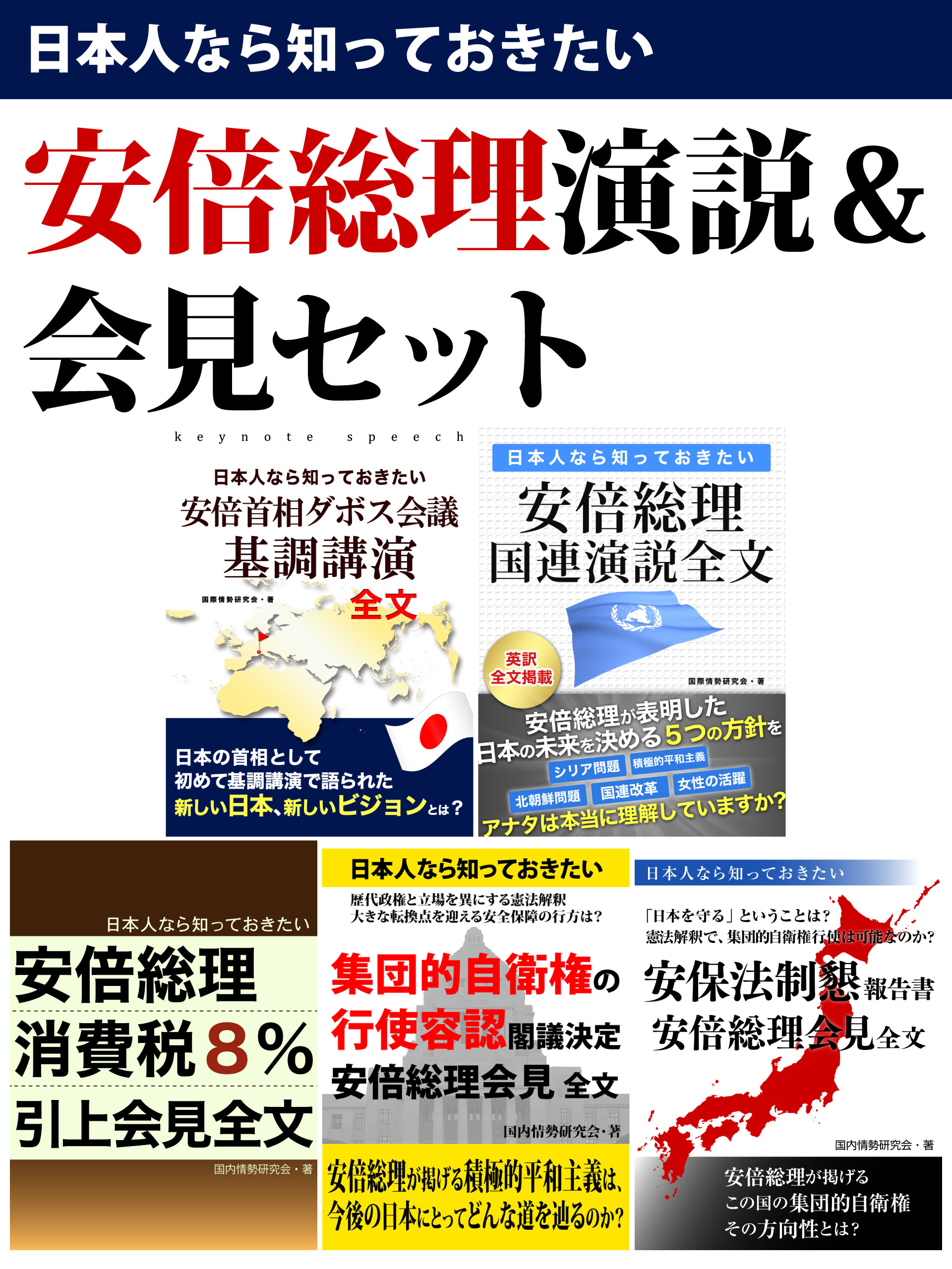 日本人なら知っておきたい　安倍総理演説＆会見セット