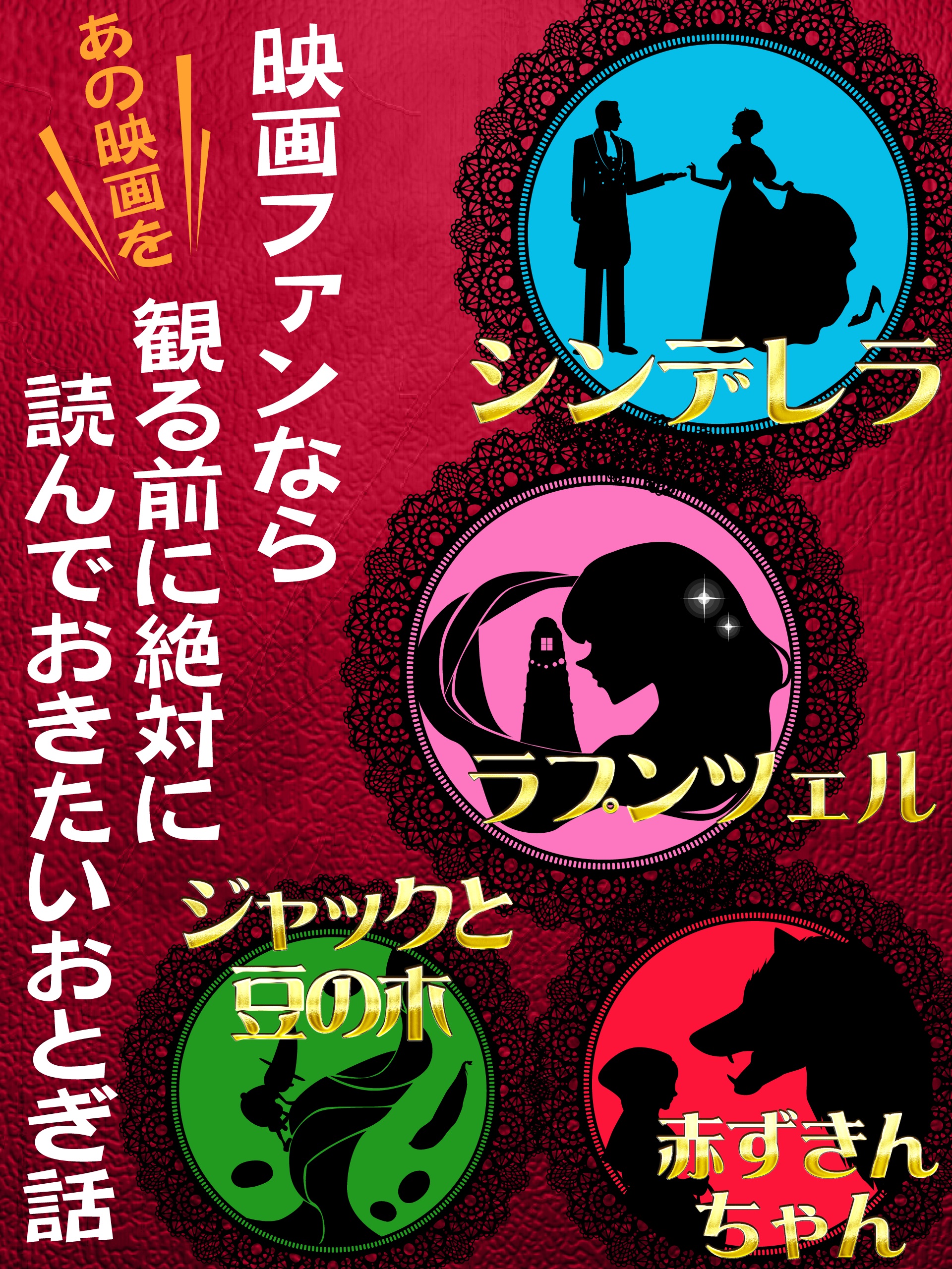 映画ファンなら観る前に絶対に読んでおきたいおとぎ話 シンデレラ、ラプンツェル、赤ずきんちゃん、ジャックと豆の木