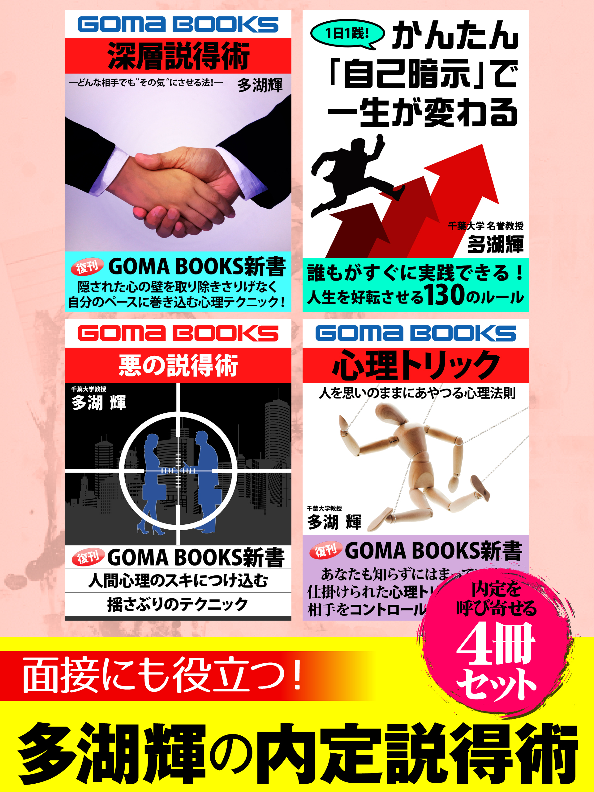 面接にも役立つ！　多湖輝の内定説得術４冊セット