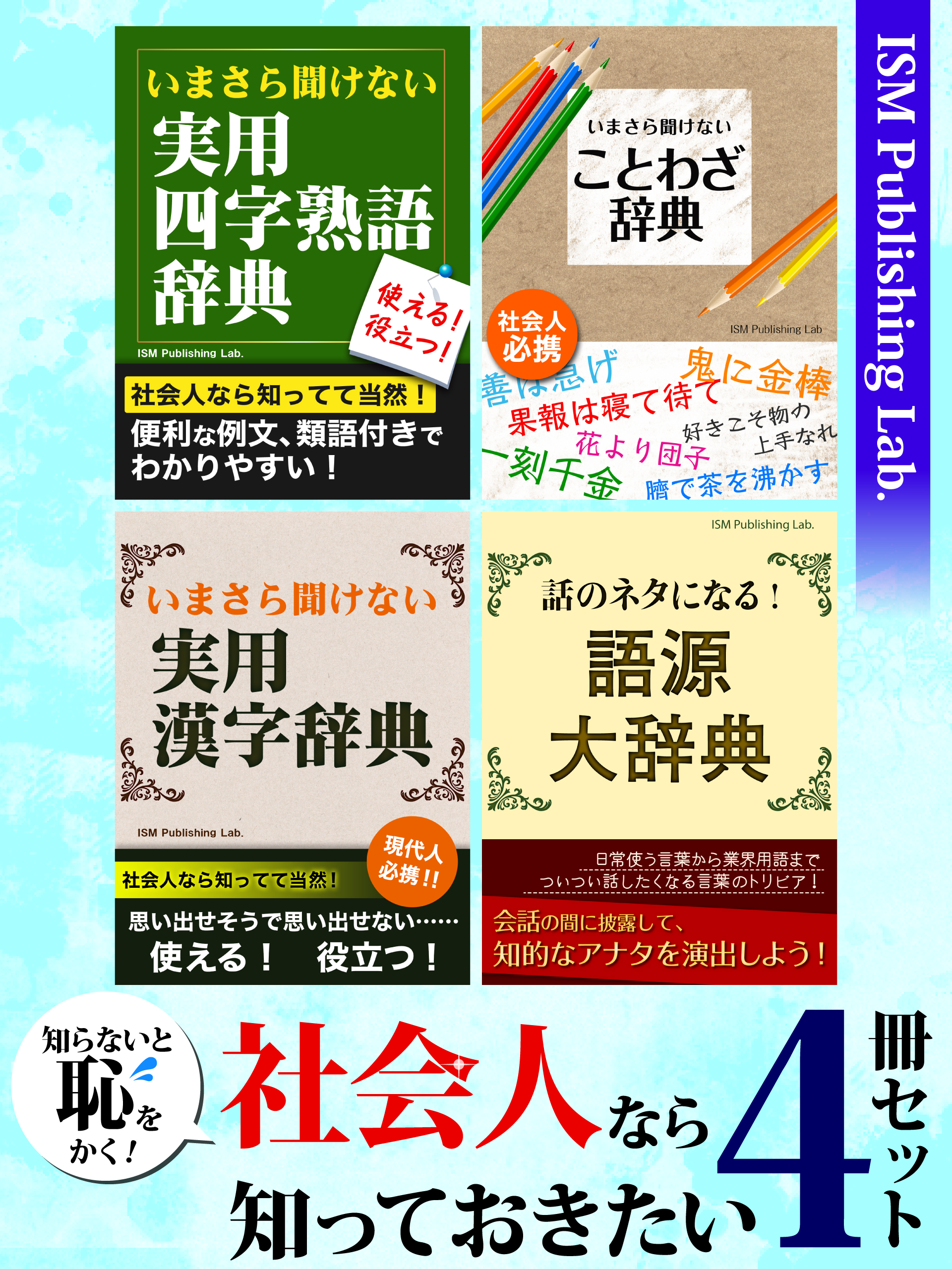 知らないと恥をかく！　社会人なら知っておきたい４冊セット