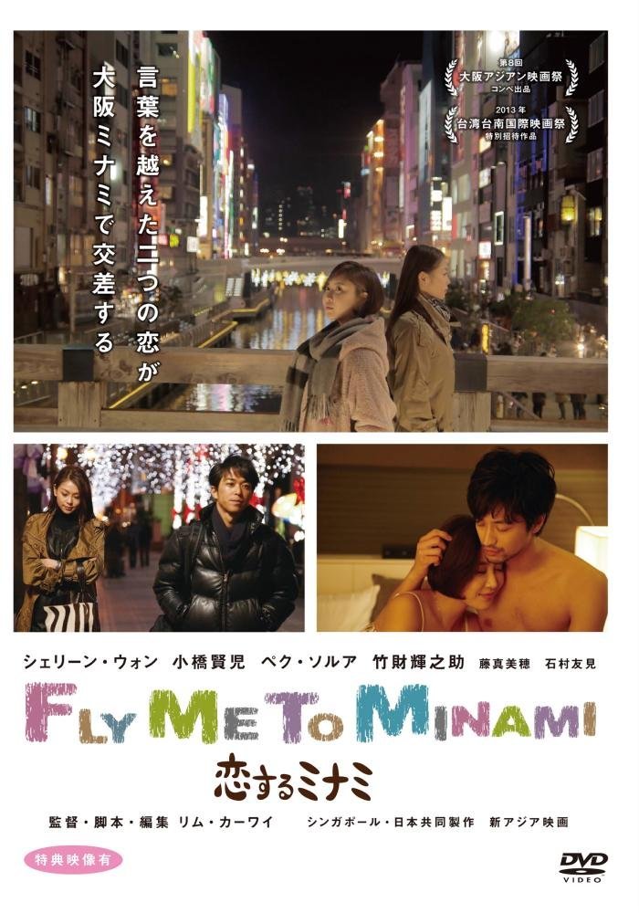 Fly Me To Minami 〜恋するミナミ〜 [DVD]