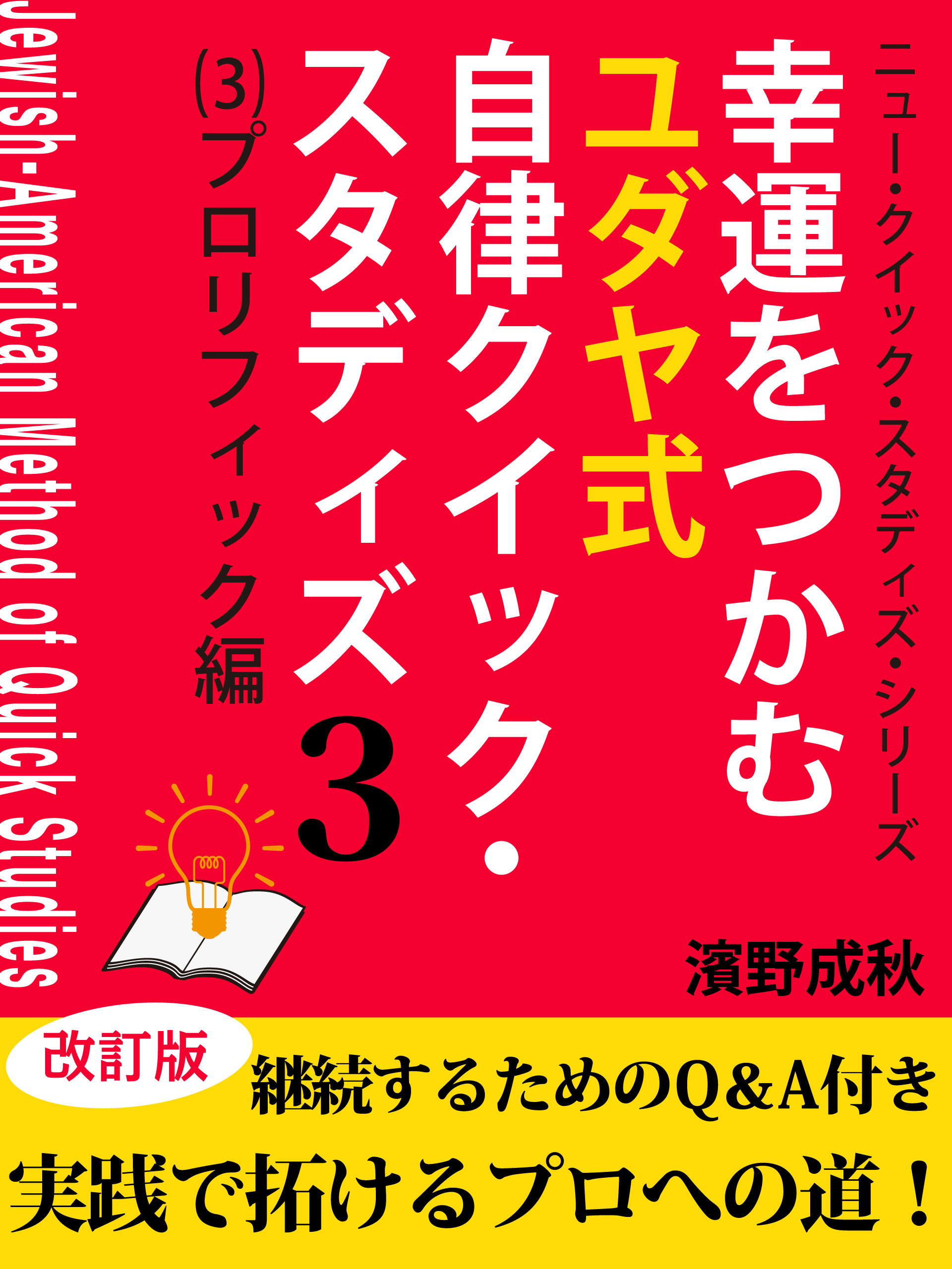 幸運をつかむユダヤ式自律クイック・スタディズ　（３）プロリフィック編