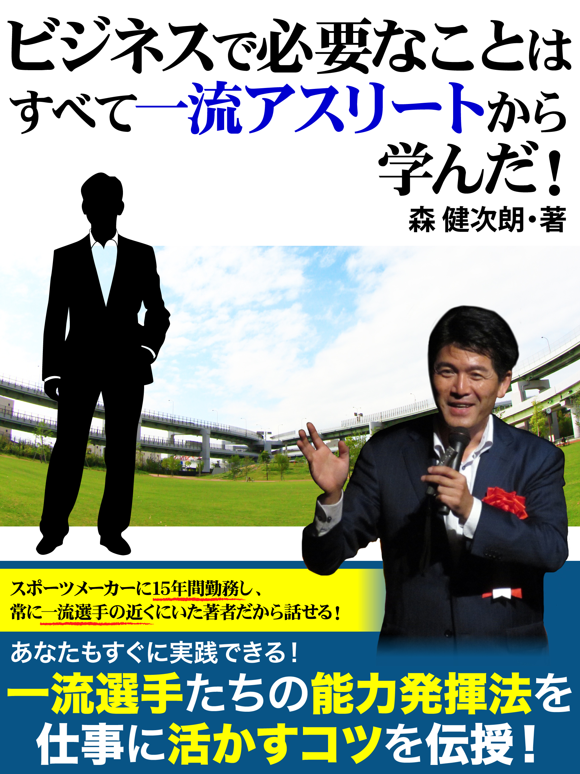 ビジネスで必要なことはすべて一流アスリートから学んだ！【フリーお試し版】