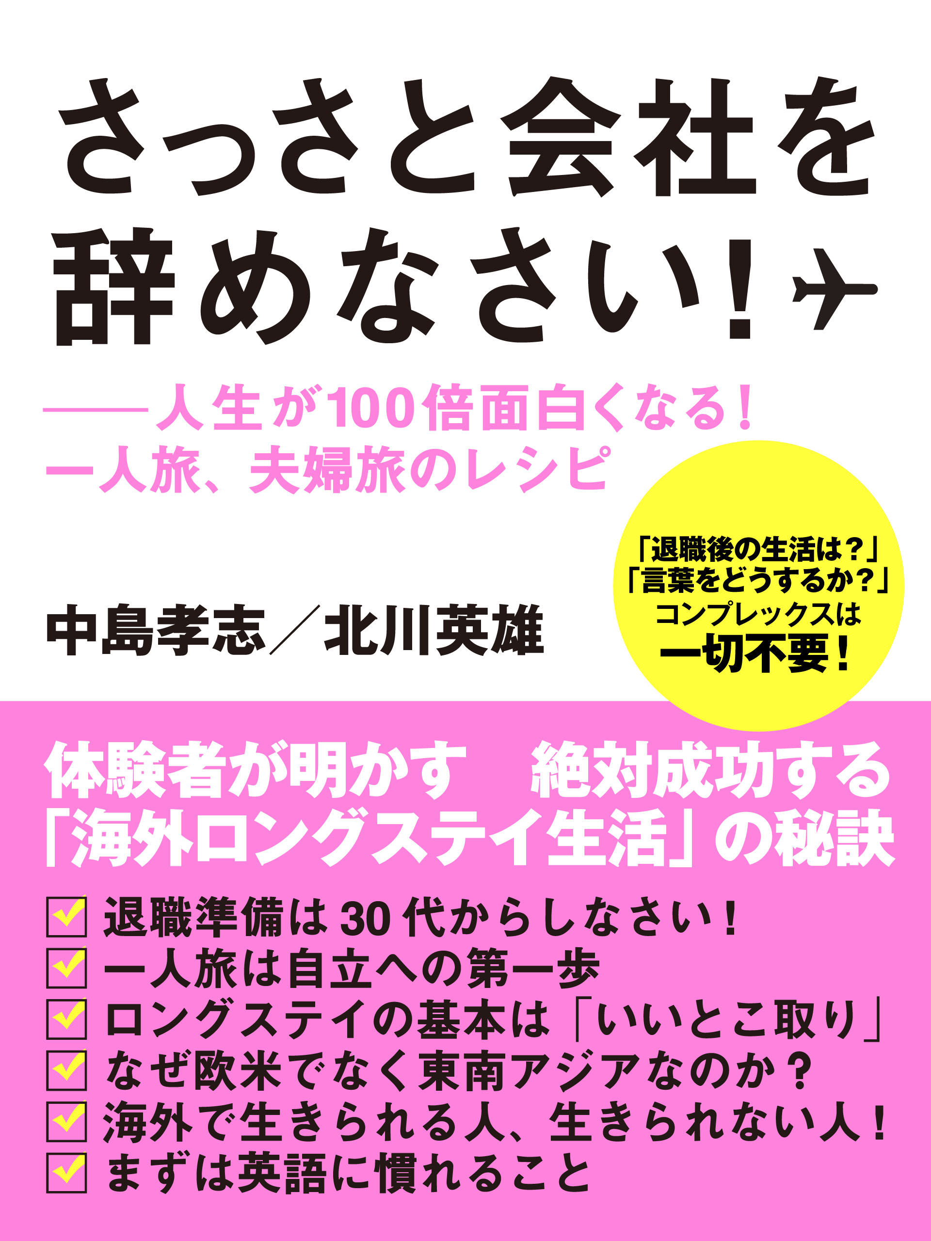 さっさと会社を辞めなさい！――人生が１００倍面白くなる！　一人旅、夫婦旅のレシピ