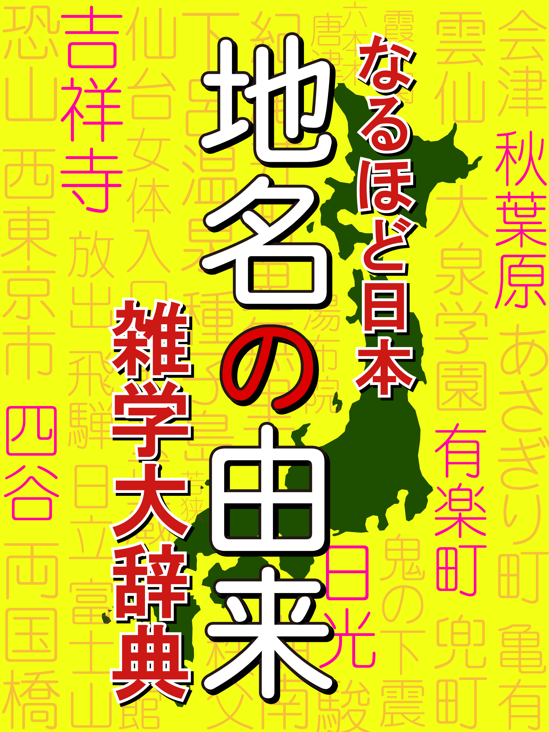 なるほど日本　地名の由来　雑学大事典