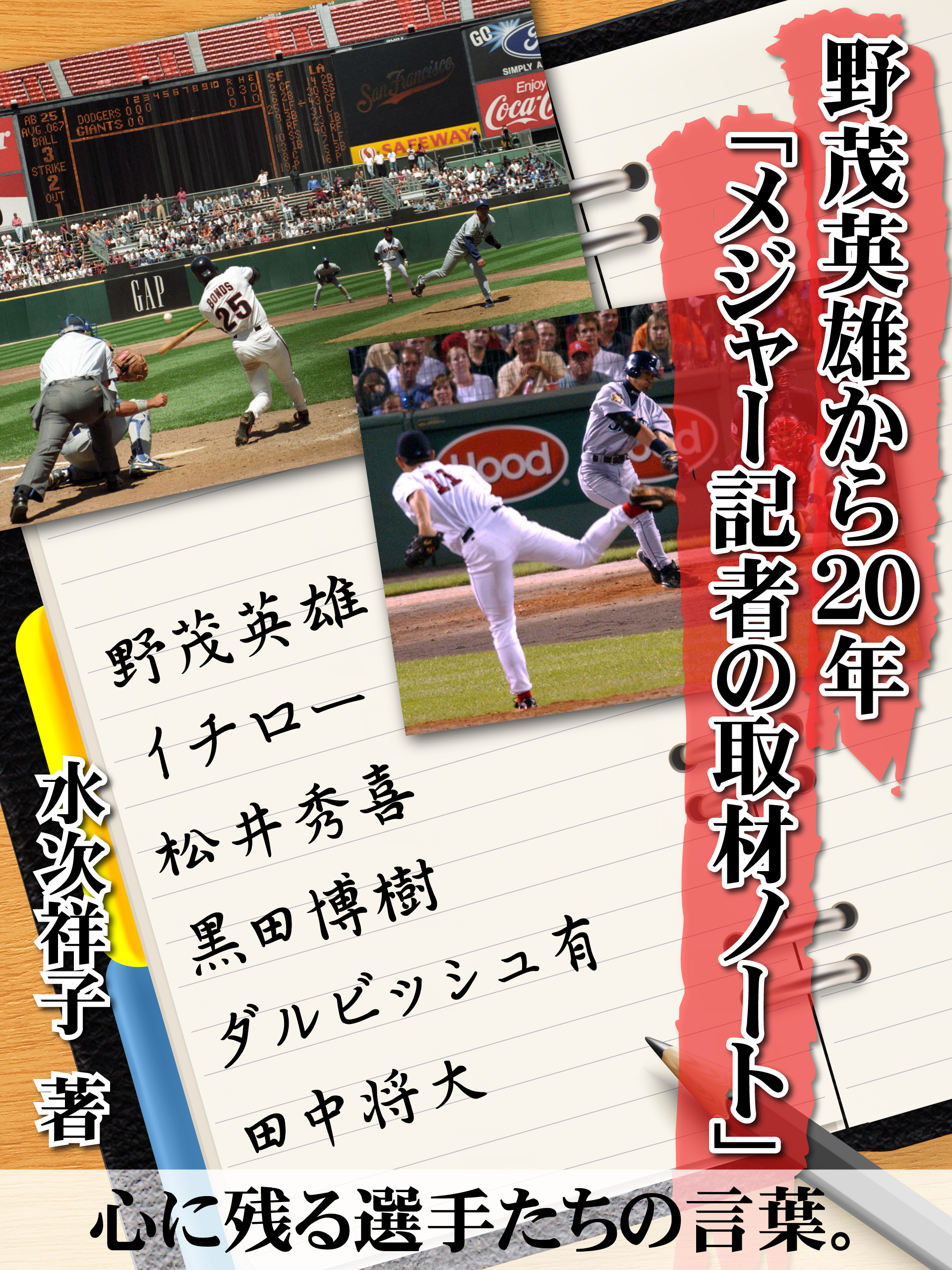 野茂英雄から20年「メジャー記者の取材ノート」　心に残る選手たちの言葉。