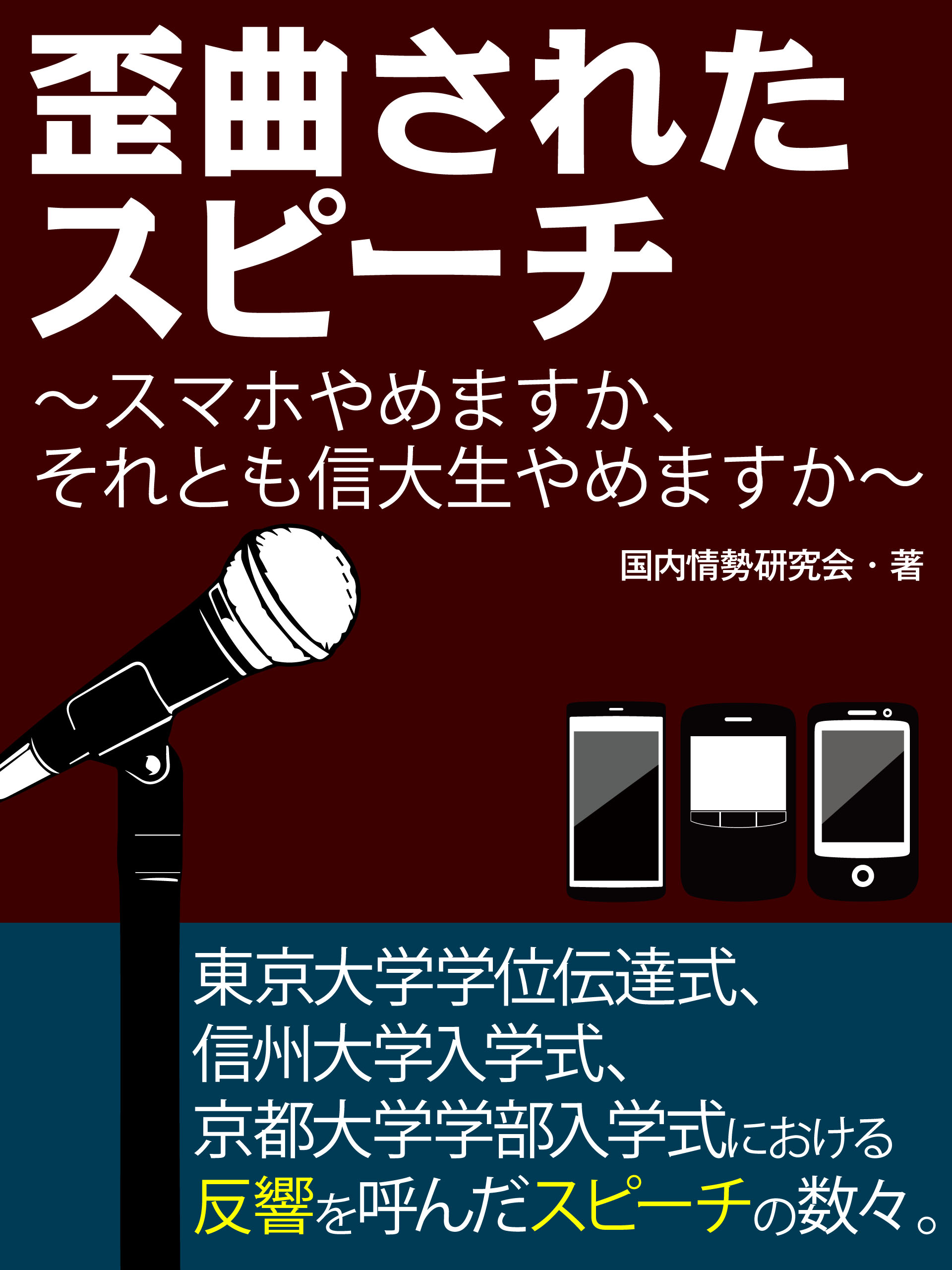 歪曲されたスピーチ!?　スマホやめますか、それとも信大生やめますか