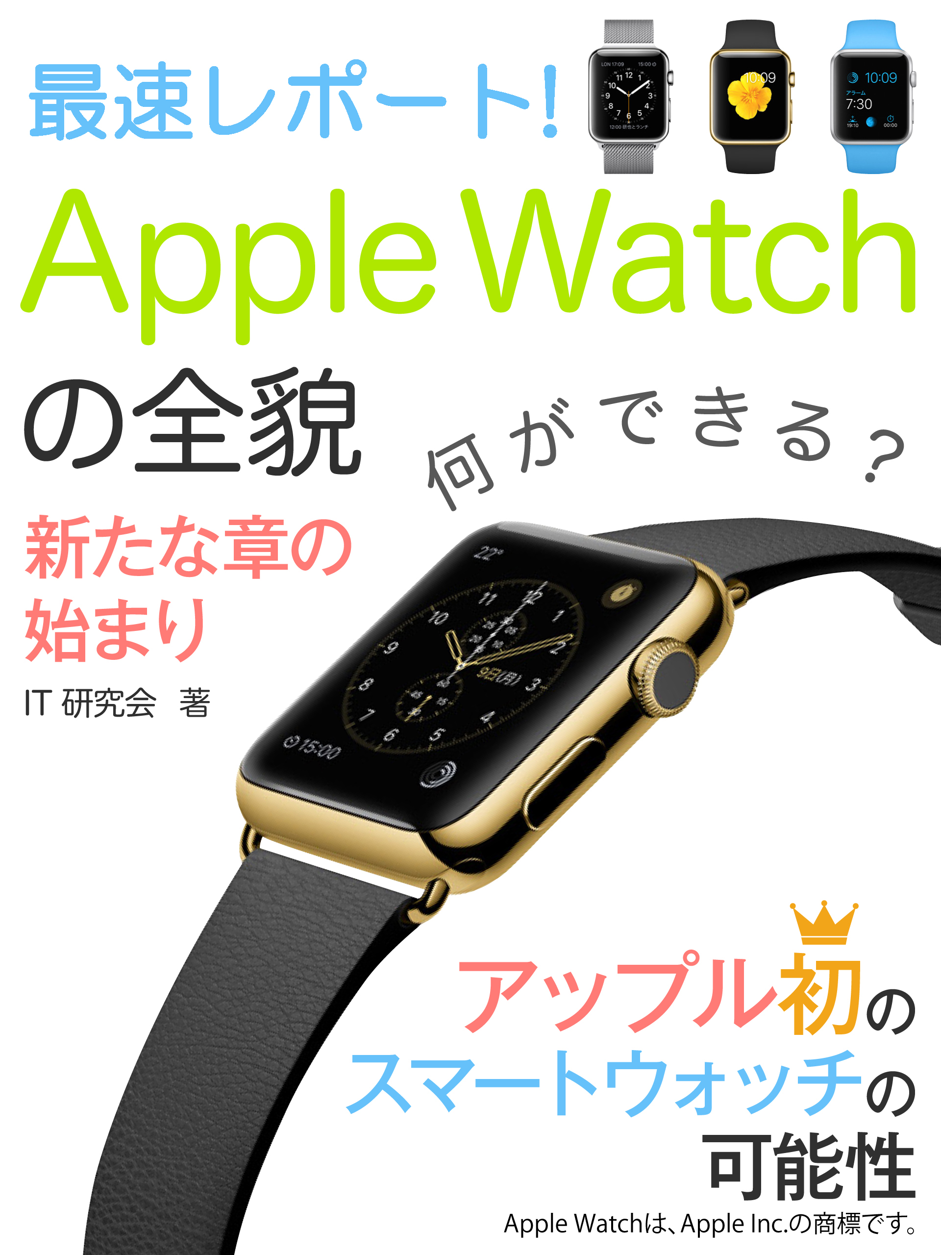 最速レポート！　Apple Watchの全貌――新たな章の始まり
