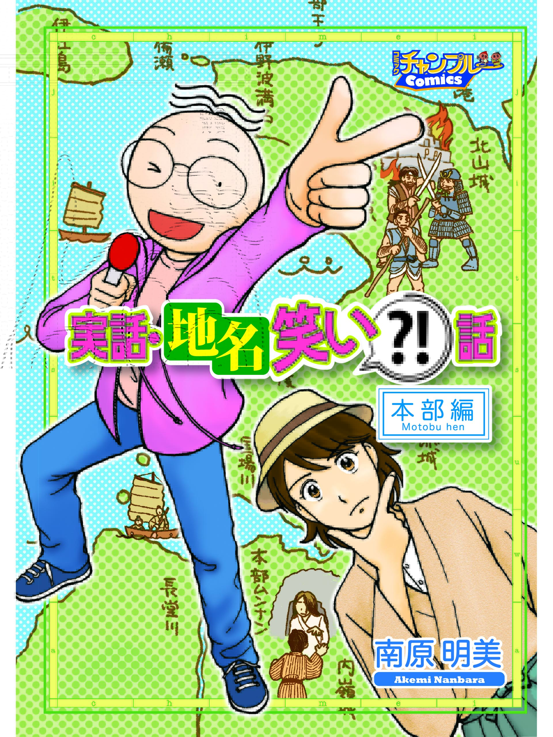 実話・地名笑い？！話　本部編