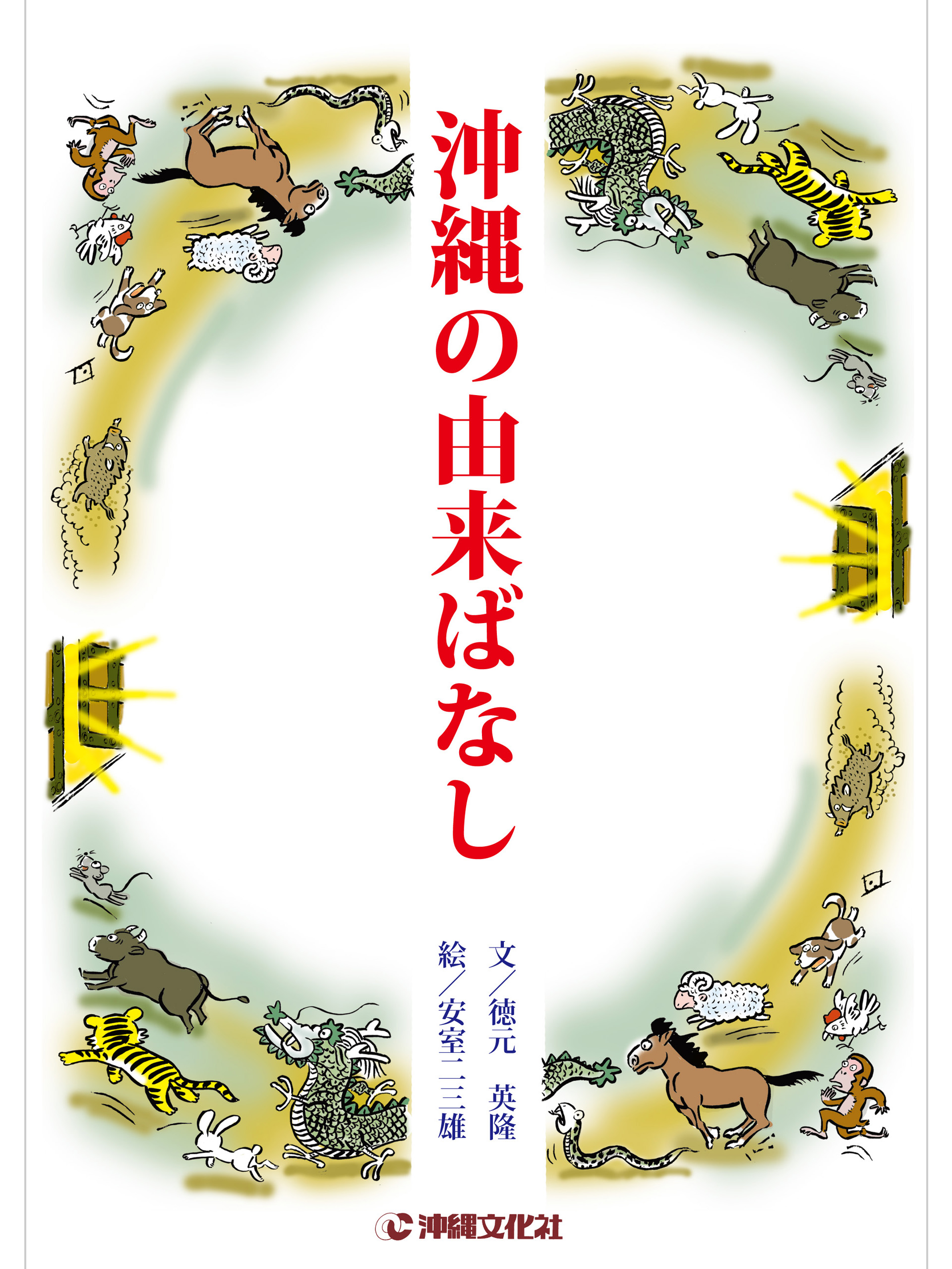 沖縄の由来ばなし