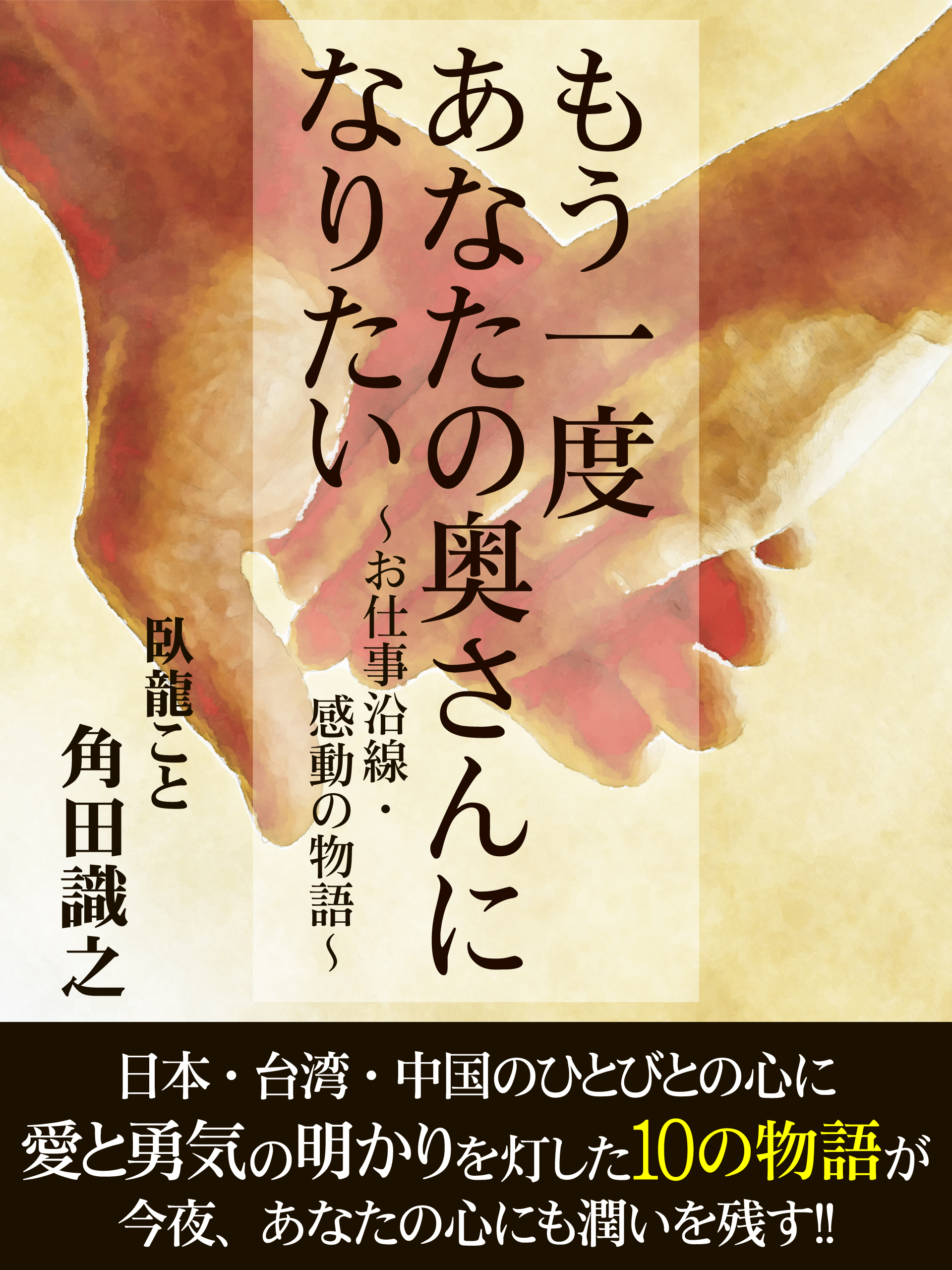 もう一度あなたの奥さんになりたい　~お仕事沿線・感動の物語~