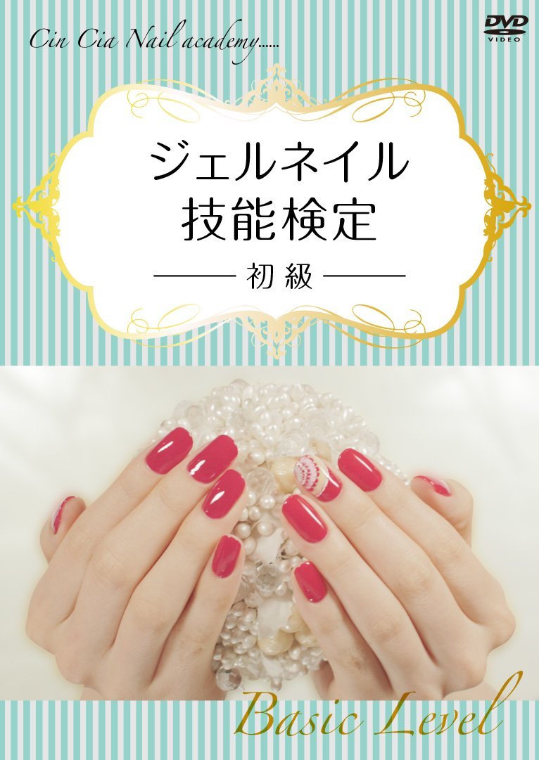 Cin-Cia Nail academy(日本ネイリスト協会 認定校)学院長 水村真由美が教えるジェルネイル技能検定~初級~【2枚組セット】 [DVD]