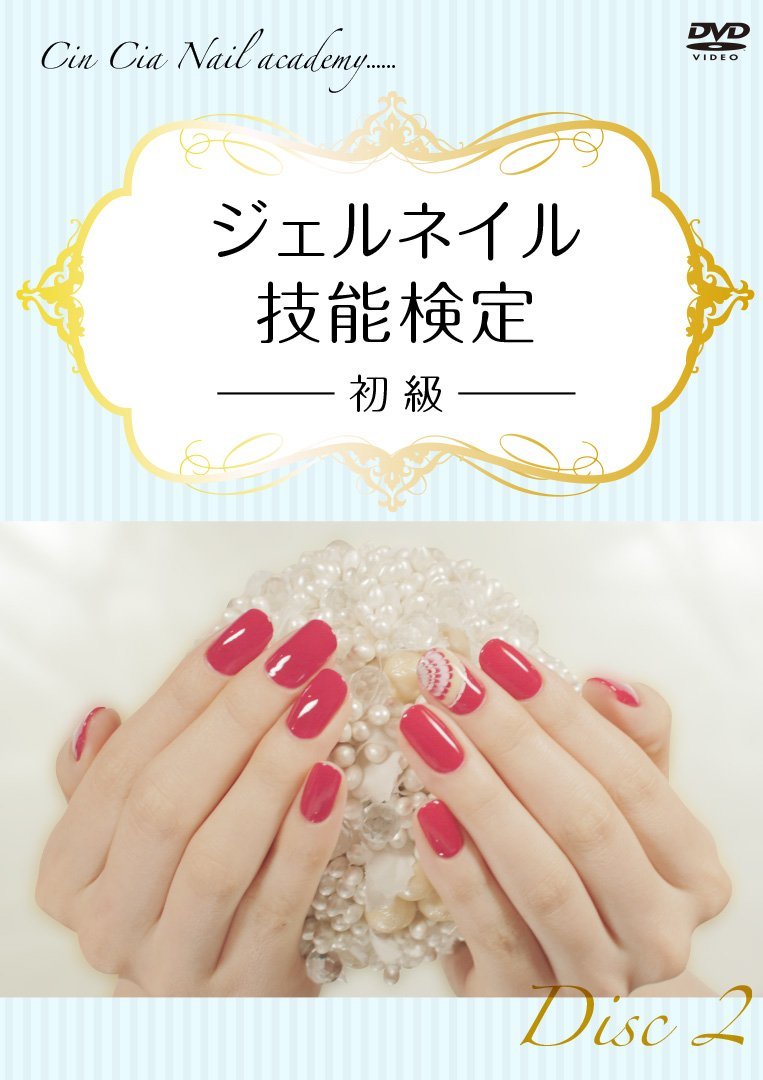 Cin-Cia Nail academy(日本ネイリスト協会 認定校)学院長 水村真由美が教えるジェルネイル技能検定~初級~Disc2【予約特典付】 [DVD]