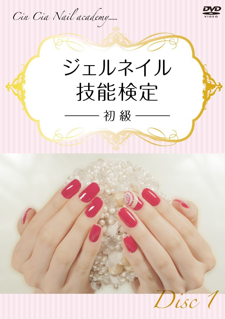 Cin-Cia Nail academy(日本ネイリスト協会 認定校)学院長 水村真由美が教えるジェルネイル技能検定~初級~Disc1【予約特典付】 [DVD]