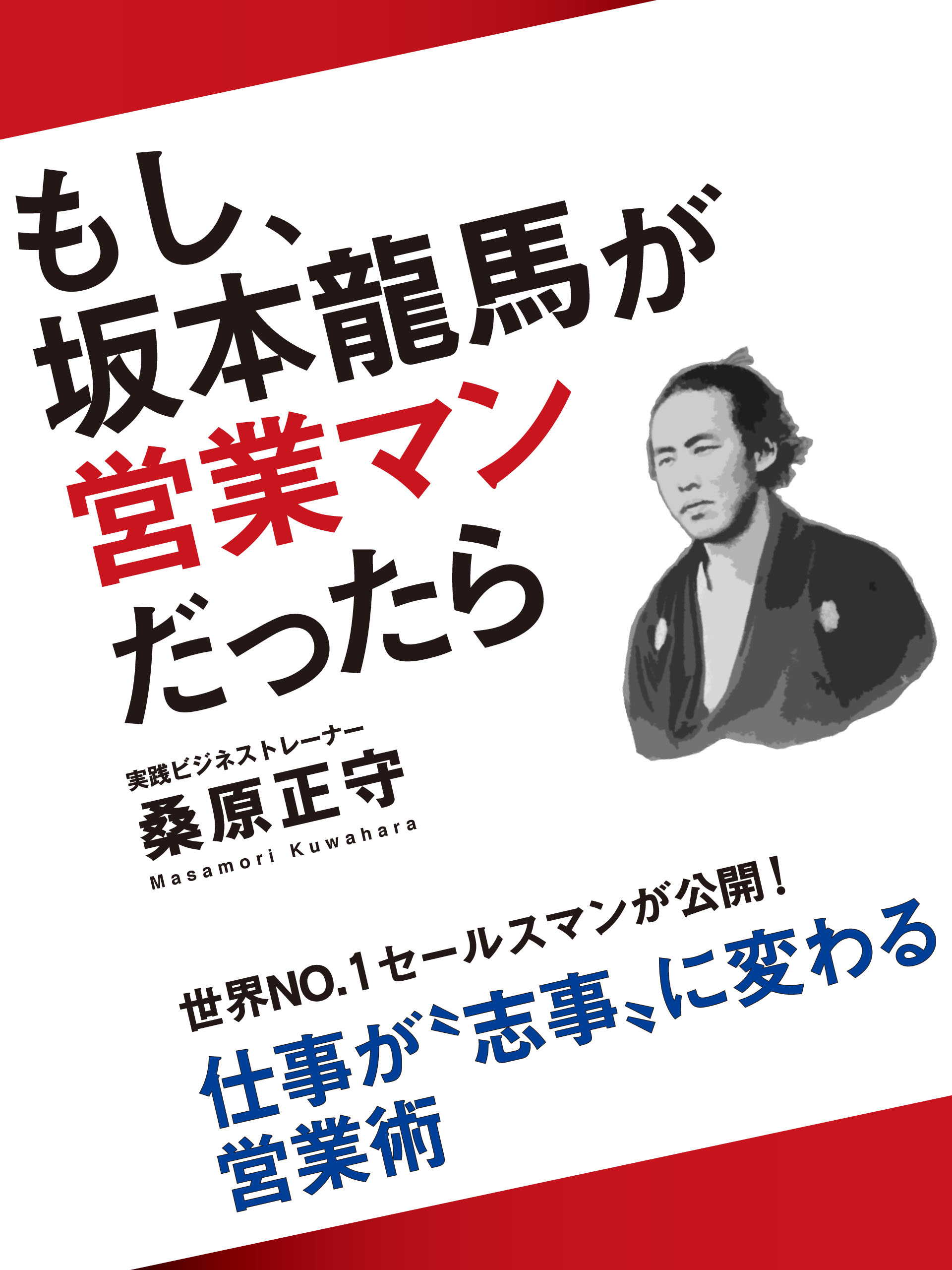 もし、坂本龍馬が営業マンだったら