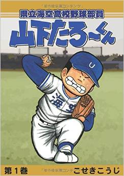 県立海空高校野球部員山下たろーくん（１）