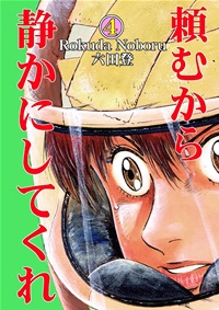 頼むから静かにしてくれ(4)