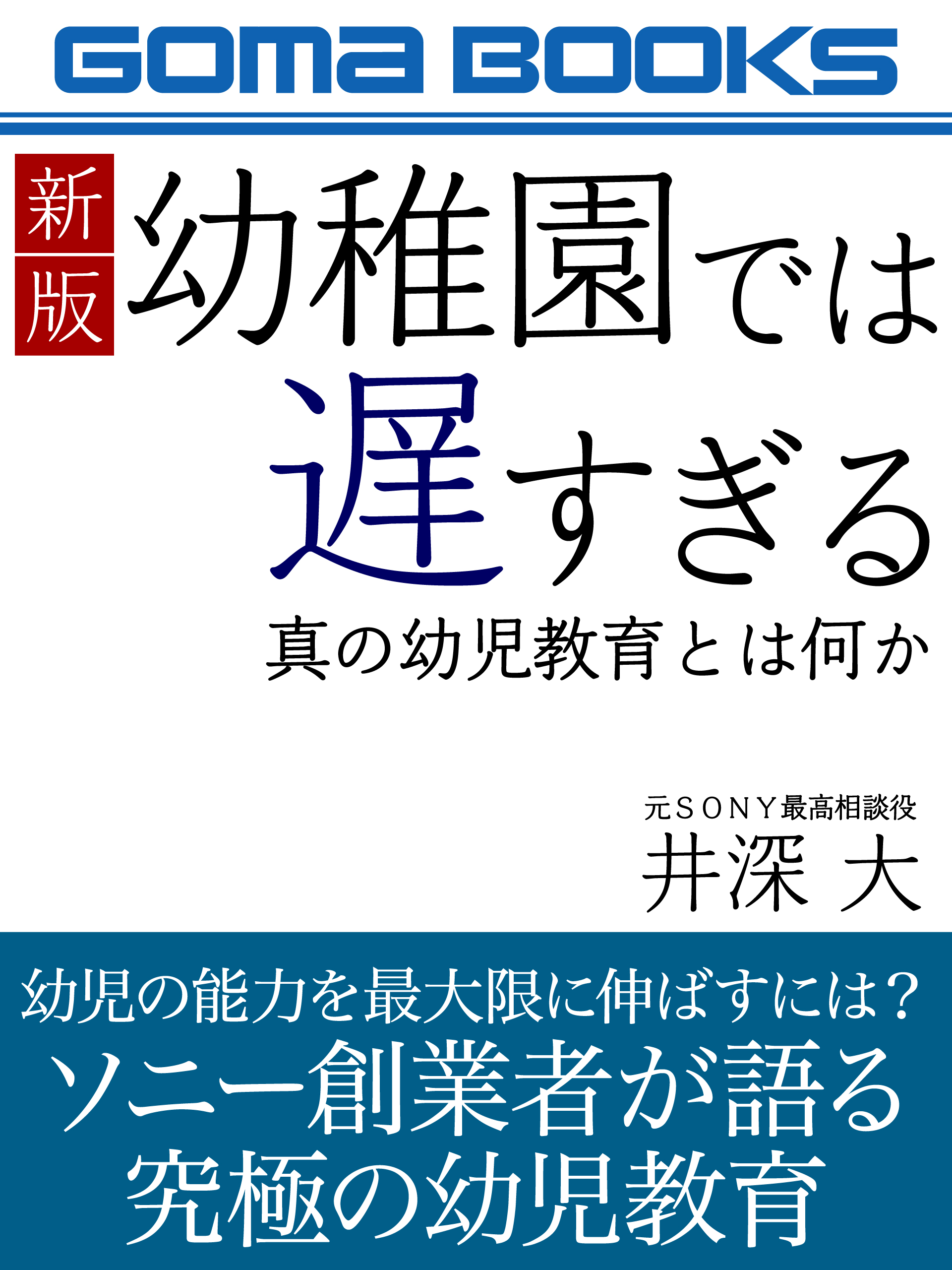 新版　幼稚園では遅すぎる　真の幼児教育とは何か