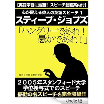 【英語学習に最適！　スピーチ動画案内付】心が震える偉人の英語スピーチ１　スティーブ・ジョブズ「ハングリーであれ！　愚かであれ！」