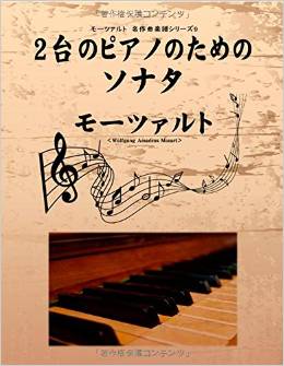 モーツァルト　名作曲楽譜シリーズ９　2台のピアノのためのソナタ