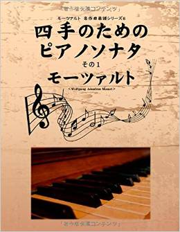 モーツァルト　名作曲楽譜シリーズ８　四手のためのピアノソナタ　その1