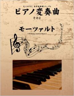 モーツァルト　名作曲楽譜シリーズ６　ピアノ変奏曲